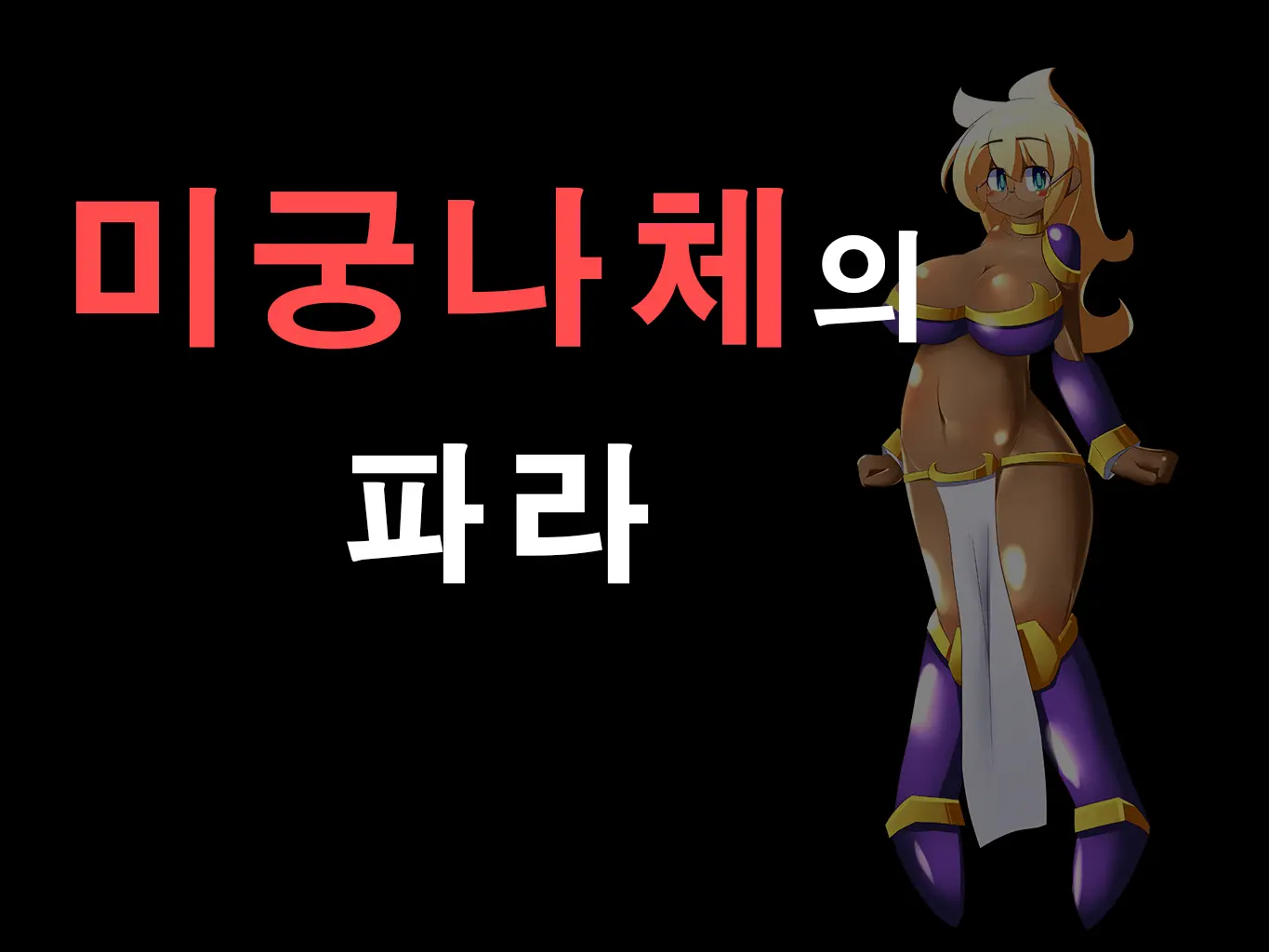 Meikyuu Zenra No Fara | 미궁나체의 파라